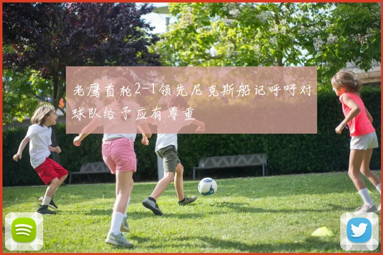 老鹰首轮2-1领先尼克斯船记呼吁对球队给予应有尊重