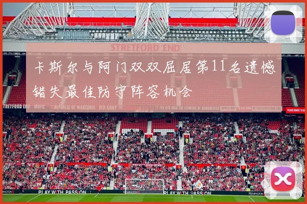 卡斯尔与阿门双双屈居第11名遗憾错失最佳防守阵容机会