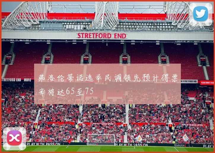 弗洛伦蒂诺选举民调领先预计得票率将达65至75