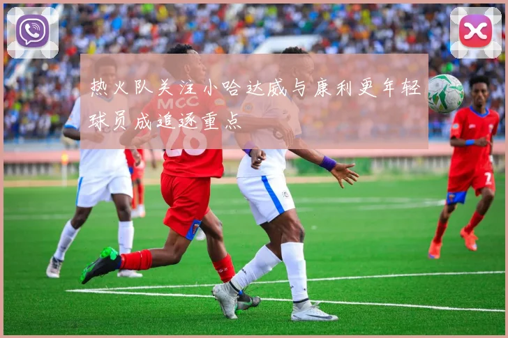 热火队关注小哈达威与康利更年轻球员成追逐重点