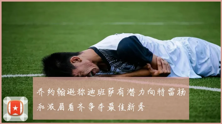 乔约翰逊称迪班萨有潜力向特雷杨和浓眉看齐争夺最佳新秀