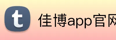 佳博app官网 Logo